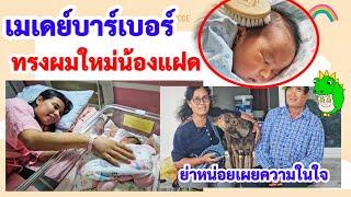 น้องแฝดได้ทรงผมใหม่ ! สุดฟินกระตุ้นศรีษะ​ ! ย่าหน่อยไม่คิดว่าจะมีวันนี้