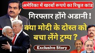 Exclusive Story | गिरफ्तार होंगे अडानी ! | क्या मोदी के दोस्त को बचा लेंगे ट्रम्प ? | Deepak Sharma