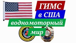 Мир водномоторников в США. Где ГИМС?