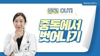 중독! OUT! 중독에서 안전하게 벗어나기!ㅣ정신건강의학과 전문의 백수현ㅣ계요병원 중독센터ㅣ의료법인 계요의료재단ㅣ계요병원