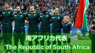 南アフリカ代表 国歌「The Republic of South Africa」【ラグビーワールドカップ】歌詞付き