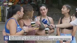 Το ρεπορτάζ της ΕΡΤ για το 44ο River Party στο Νεστόριο Καστοριάς