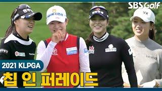 [2021 KLPGA] 기부니가 좋아지는 칩인! 소름 돋는 2021년 칩인 퍼레이드