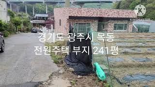 경기도 광주시 목동 전원주택부지 매매