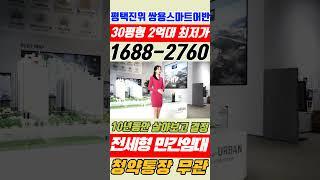 평택진위 쌍용스마트어반 수도권 최저가 수준의 2억대 민간임대아파트