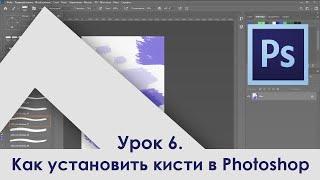 Как установить кисти в фотошоп | Обучение Adobe | Adobe Photoshop