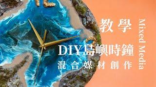 環氧樹脂藝術｜DIY島嶼時鐘｜混合媒材創作教學｜mixed media｜epoxy resin