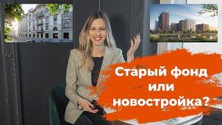 Старый фонд или новостройка, что выбрать?