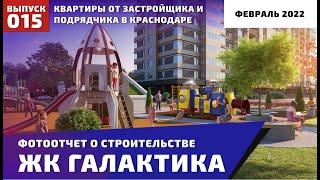 ЖК Галактика в Краснодаре (февраль 2022 )  | #новостройкиподмузыку #жккраснодара