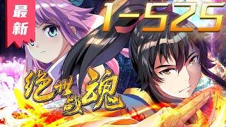 《绝世战魂》第1~525集【漫画解说最新合集】丨在苍岚大陆，若想要成为武者，唯有觉醒武魂，才能沟通天地，吸纳灵气，进行修行。天才少年秦南，锻造绝世武魂！ #剑神说漫