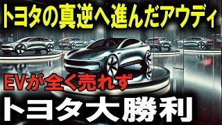 アウディEVの信頼性に大問題！？トヨタの追い上げで窮地に陥る欧州勢！