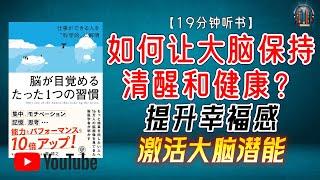 "提升幸福感，激活大脑潜能！如何让大脑保持清醒和健康？"【19分钟讲解《让大脑清醒的一个习惯》】