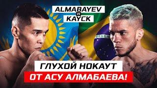 КАЗАХ ВЫРУБИЛ проспекта из Бразилии ОДНИМ УДАРОМ! | Асу Алмабаев vs Кайк Аленкар