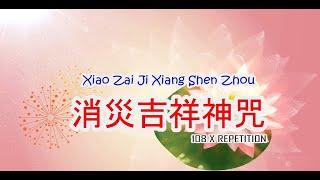 消災吉祥神咒 (Xiaozai JiXiang Shenzhou) |Jvala Mahaugra Dharani  | 108 repetition in Mandarin