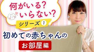 助産師 HISAKOおすすめ　いるいらない初めての赤ちゃんの【お部屋編】