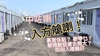 《港珠澳方艙體驗》 方艙廁所掂吾掂，乾吾乾淨？冇無物資俾你？要帶乜野入營？入面有無Support？