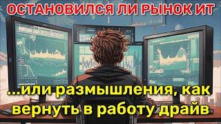 Говорят, "золотой век" расцвета рынка ИТ давно прошел и всё замерло. Не верю!