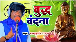 #mission -Song- बुद्ध वंदना# Gayak Rajkumar Yadav# New Song 2024