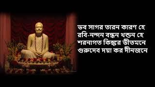 গুরুদেব দয়া কর দীন জনে-guru debo doya koro dino jone