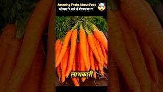 5 Amazing Facts About Food । Sk Fact Official । #shorts