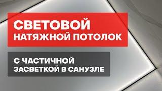 Световой натяжной потолок с частичной засветкой в санузле. #световойпотолок #brainandhome