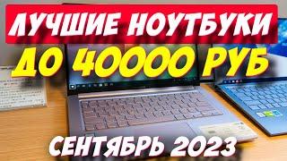 НОУТБУКИ ДО 40000 РУБ 2023