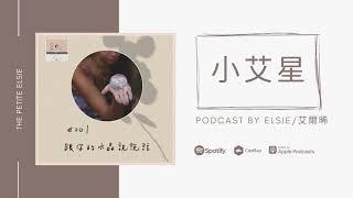 小艾星Podcast第20集｜跟你的水晶說說話