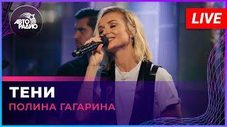 Полина Гагарина - Тени (LIVE @ Авторадио)