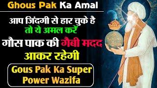 Gous Pak Ki Ruhani Madad | Gous Pak Ka Super Power Wazifa | Gous Pak Se Faiz Lene Ka Amal