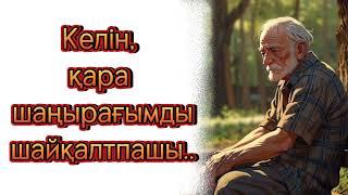 Келін, қара- шаңырағымды шайқалтпашы...өте әсерлі әңгіме тыңдап көріңіз