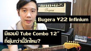 Bugera V22 Infinium : แอมป์ Tube Combo ลำโพง 12 นิ้ว ที่คุ้มสุดในปฐพี