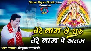 तेरे नाम से शुरू तेरे नाम पे खतम - Tere Naam Se Shuru Tere Naam Pe Khatam || Mukesh Bagda Ji