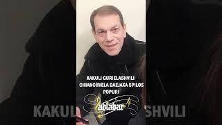 KAKULI GURIELASHVILI   CHIANCHVELA DAEJAXA SPILOS POPURI