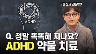 성인 ADHD 치료 방법, '약물 치료' 꼭 필요한 것일까? -  ADHD약 종류/부작용/복용방법  [성인 ADHD 특집 2편]