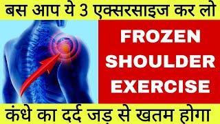 3 Easy Exercis For Frozen Shoulder || Frozen Shoulder Pain Relief Exercise In Hindi