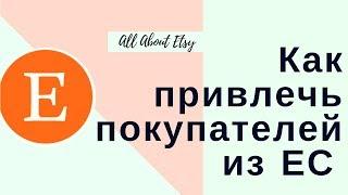 Как привлечь покупателей из Евросоюза? Privacy Policy. All About Etsy со Светланой Калицкой.