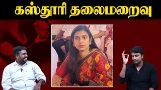 கஸ்தூரி தலைமறைவு | Kasthuri | Arjun sambath | U2 Brutus