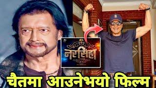 राजेश हमालको नरसिंहा अवतार  | Rajesh Hamal | New Nepali Movie | Mahanayak Rajesh Hamal New Movie