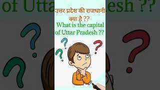 uttar pradesh ki rajdhani|up ki rajdhani|uttar pradesh ki rajdhani kya h|up rajdhani