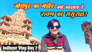 Jodhpur Vlog Part 02 | क्यों कहलाता है जोधपुर का मंडोर रावण का ससुराल? जानिए मंडोर का इतिहास