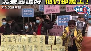 「沙士都冇講過要封關」市民哀嘆：需要醫護時　他們卻罷工！