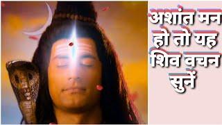 मन अगर अशांत हो तो शिव के ये वचन जीवन में शांति ला सकते हैं। Shiv Gyan ।Shiv Bhakti। Mahadev Gyan।