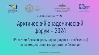 Арктический академический форум – 2024 (в рамках Московского академического экономического форума)