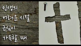 이재진 선교사(에클레시아선교회) - 인생의 어려운 시절⎪근심이 가득할 때⎪예수님의 보혈