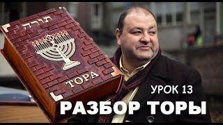 РАЗБОР ТОРЫ. УРОК 13. КОРАХ