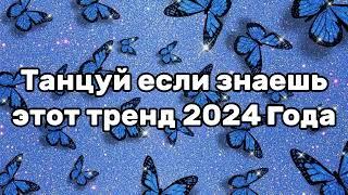 Танцуй если знаешь этот тренд 2024 года 