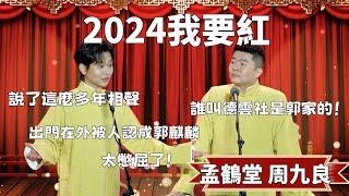 2024我要紅！孟鹤堂：說了這麼多年相聲，出門在外還被人認成郭麒麟，太憋屈了！ 周九良：害，誰叫德雲社是郭家的！ #郭德纲 #于谦#高峰 #德云社#优酷 #优酷综艺