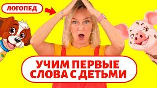 Учим первые слова с детьми. Учим звукоподражания.