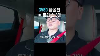 제네시스 GV80 풀옵 = 토레스 X 3