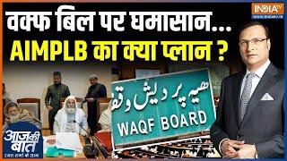 Muslim Law Board Meeting: वक्फ बिल पर घमासान...AIMPLB का क्या प्लान? | Ramadan | Waqf Bill | PM Modi